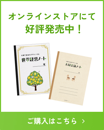 世帯経営ノート・夫婦会議ノート オンラインストアにて好評発売中！ご購入はこちら