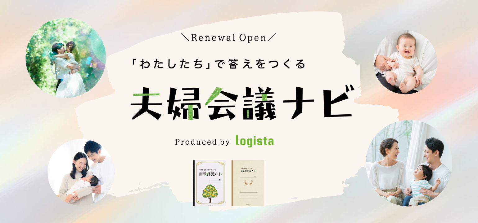 Renewal Open 「わたしたち」で答えをつくる 夫婦会議ナビ Produced by Logista